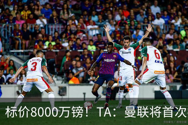 标价8000万镑！TA：曼联将首次报价M费，但不准备满足西汉姆要价